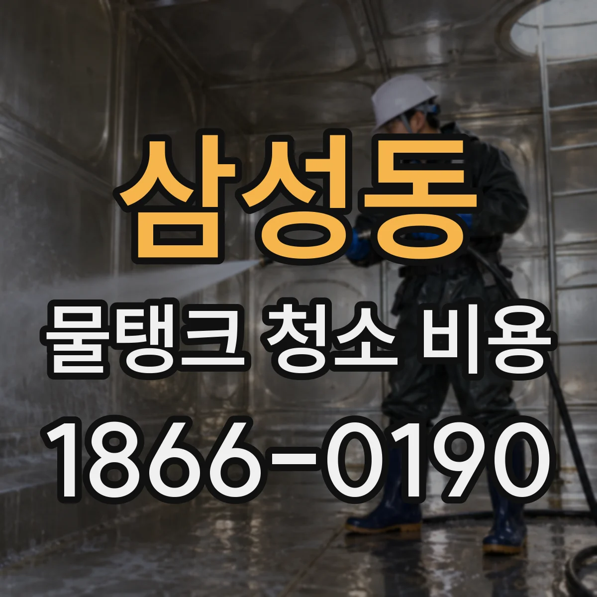 삼성동 물탱크 청소 비용