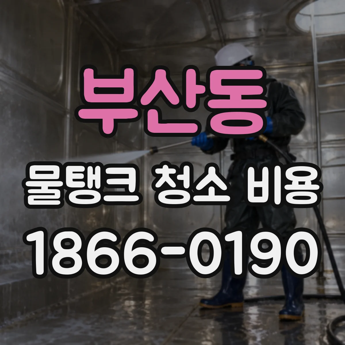 부산동 물탱크 청소 비용