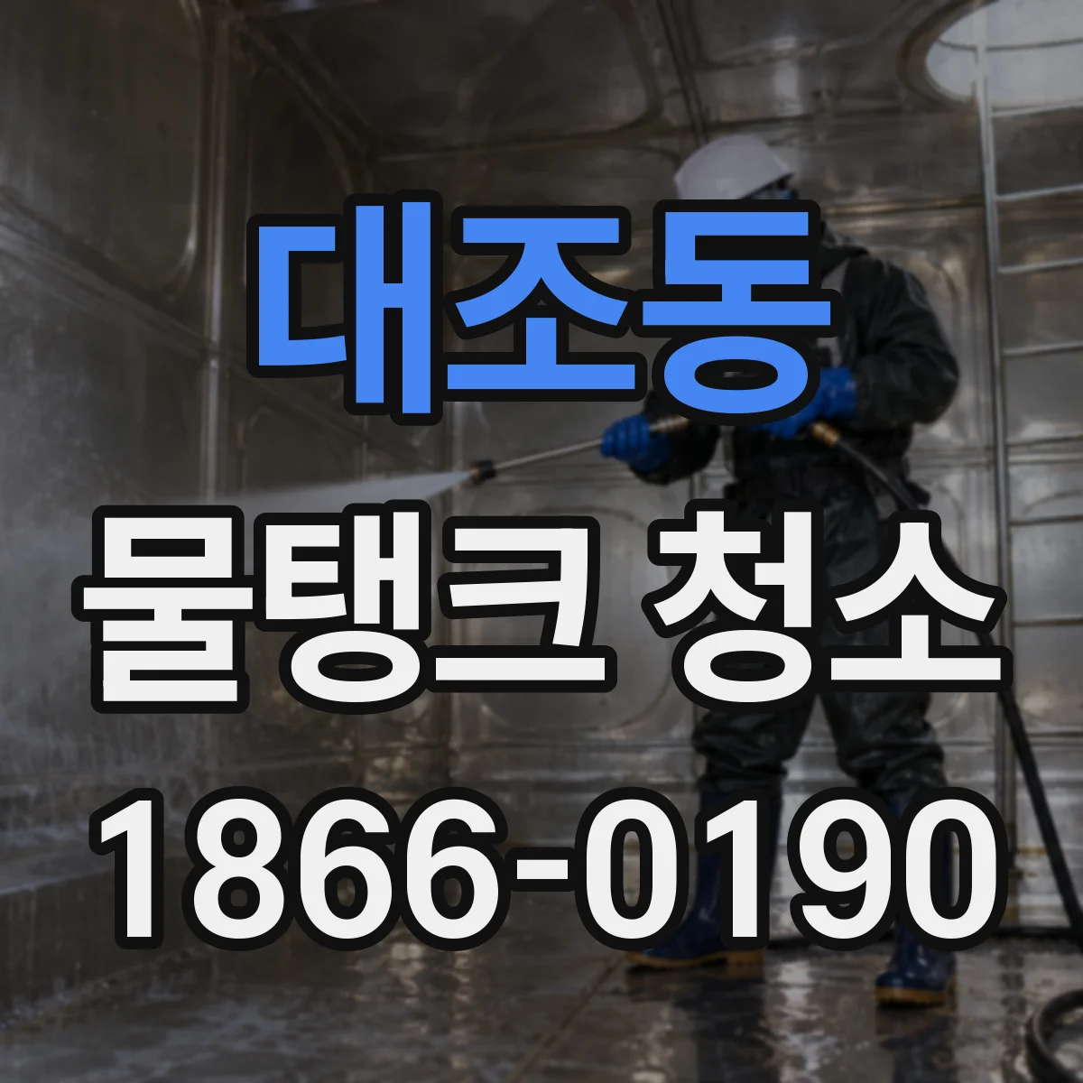 대조동 물탱크 청소
