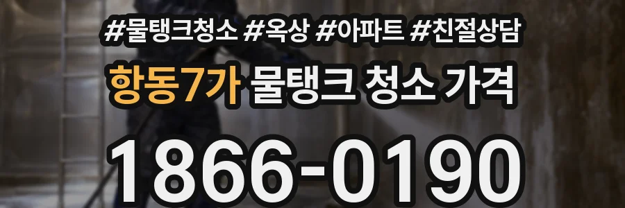 항동7가 물탱크 청소 가격
