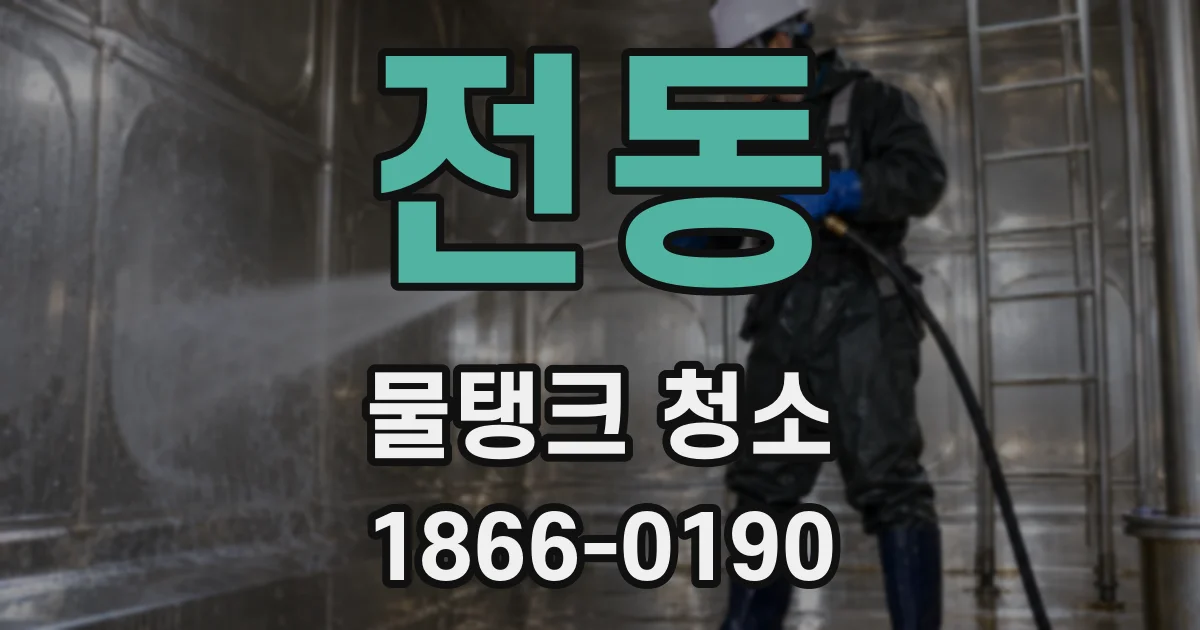 전동 물탱크 청소