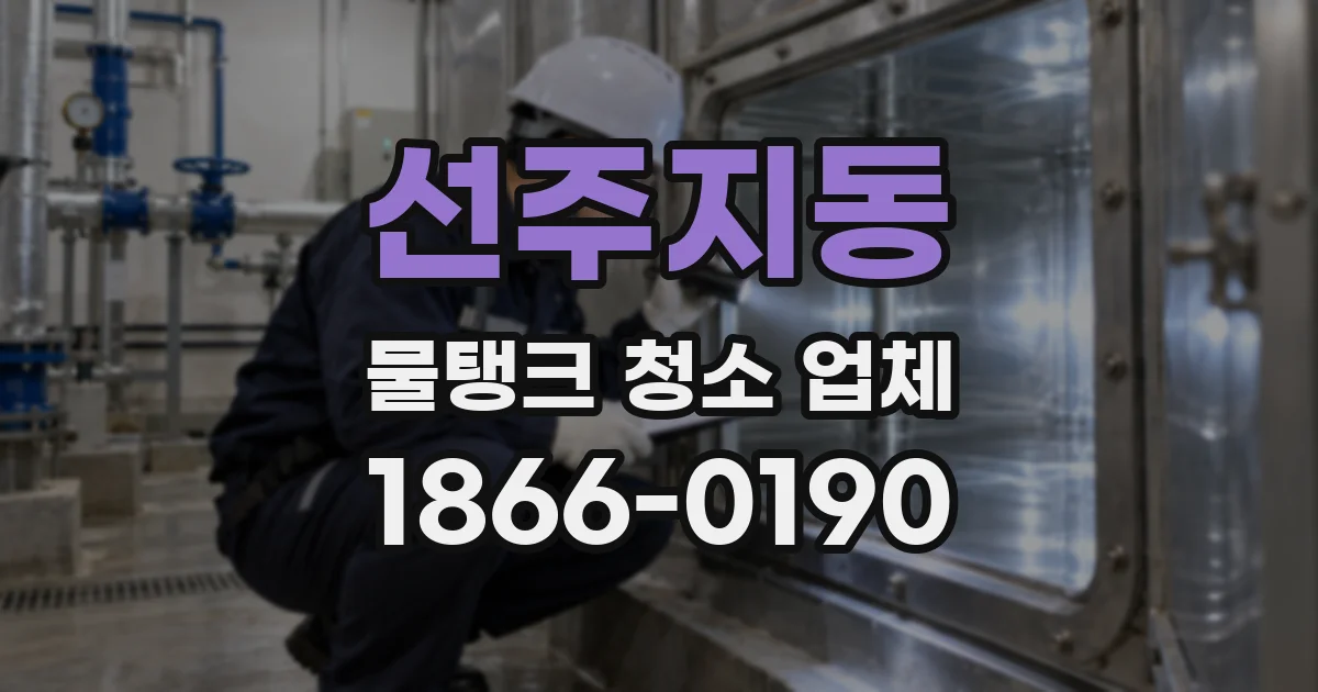 선주지동 물탱크 청소 업체