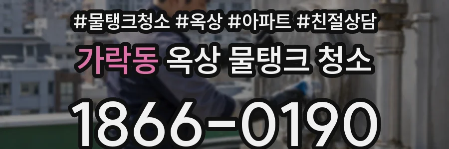 가락동 옥상 물탱크 청소