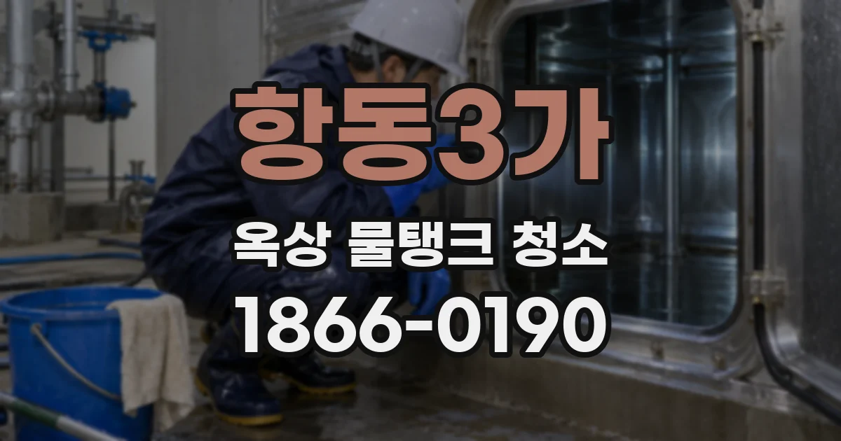 항동3가 옥상 물탱크 청소