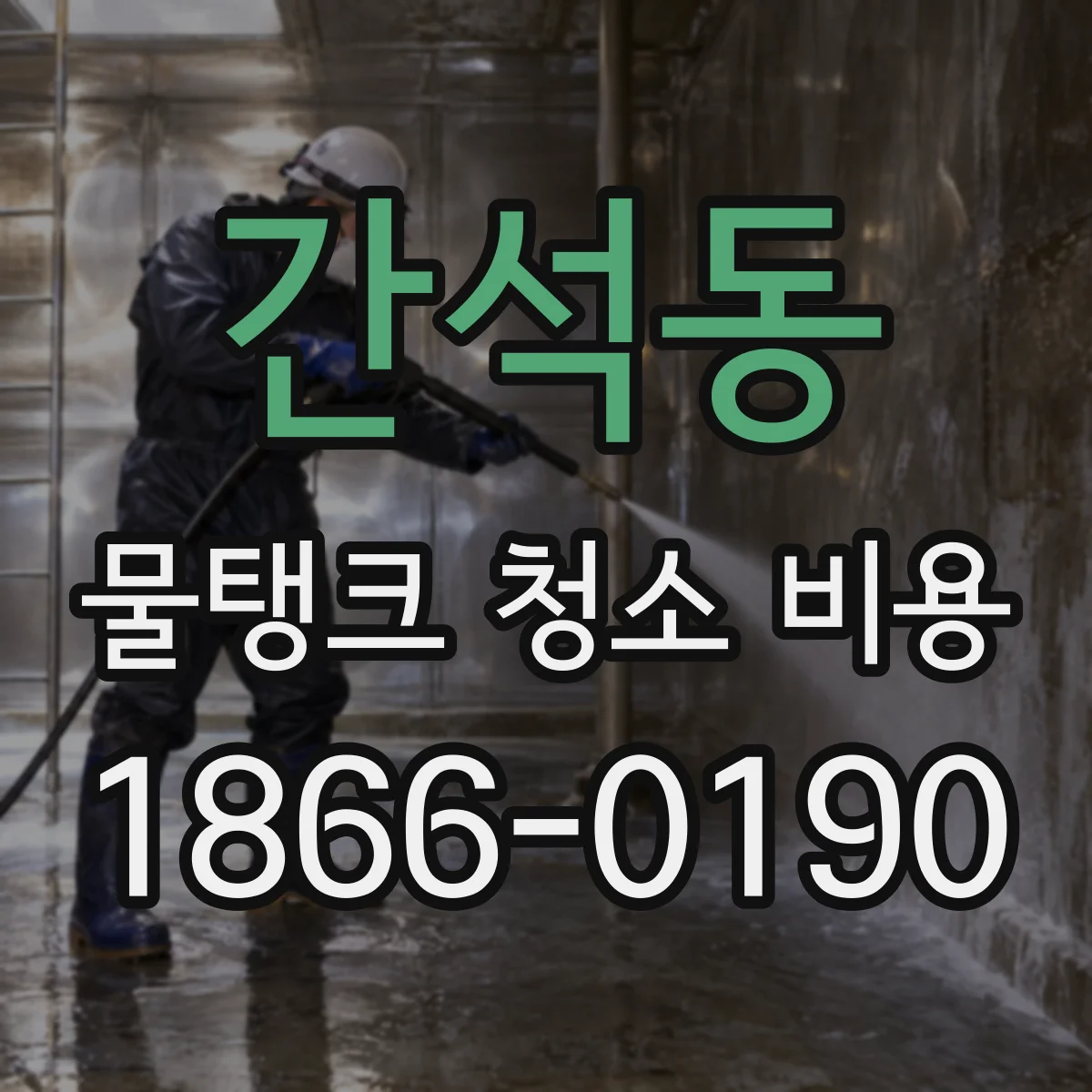 간석동 물탱크 청소 비용