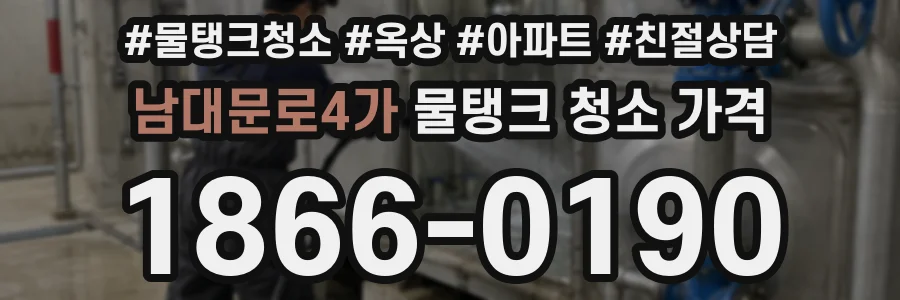 남대문로4가 물탱크 청소 가격