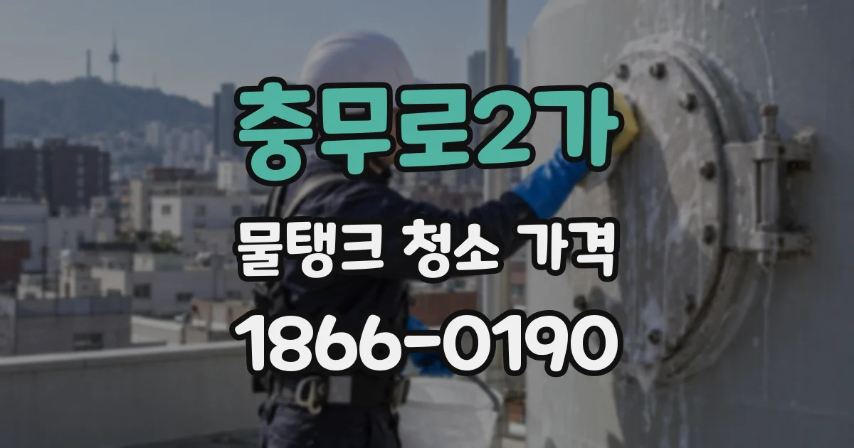 충무로2가 물탱크 청소 가격