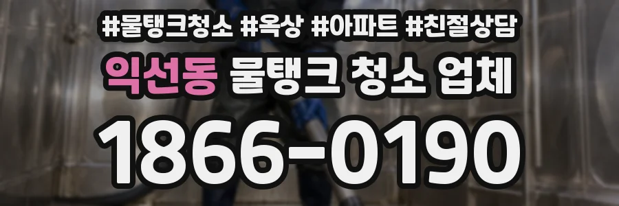 익선동 물탱크 청소 업체