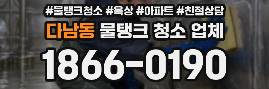 다남동 물탱크 청소 업체