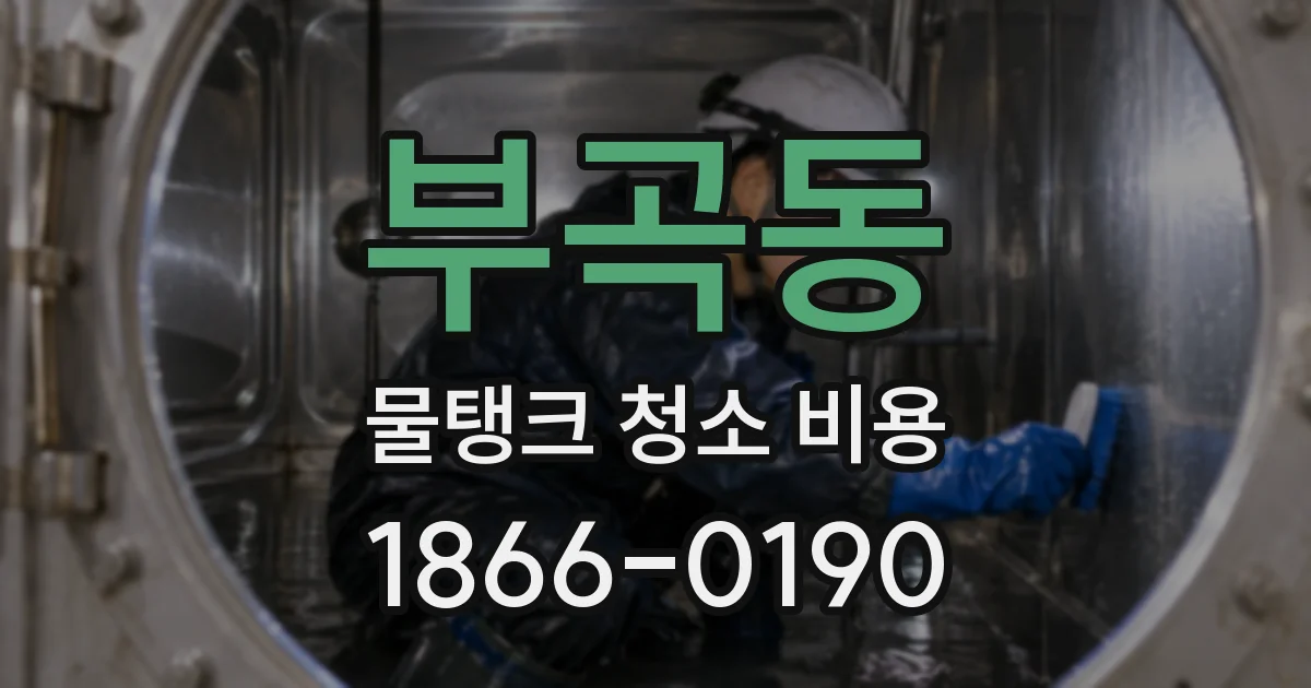 부곡동 물탱크 청소 비용