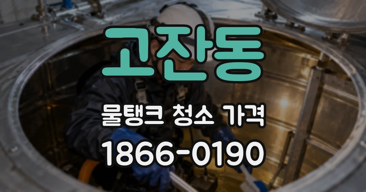 고잔동 물탱크 청소 가격