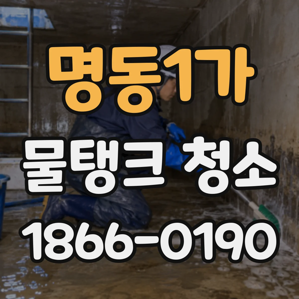 명동1가 물탱크 청소