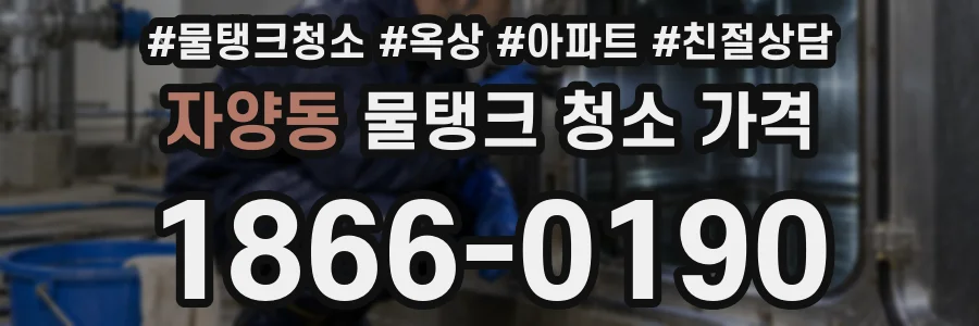 자양동 물탱크 청소 가격