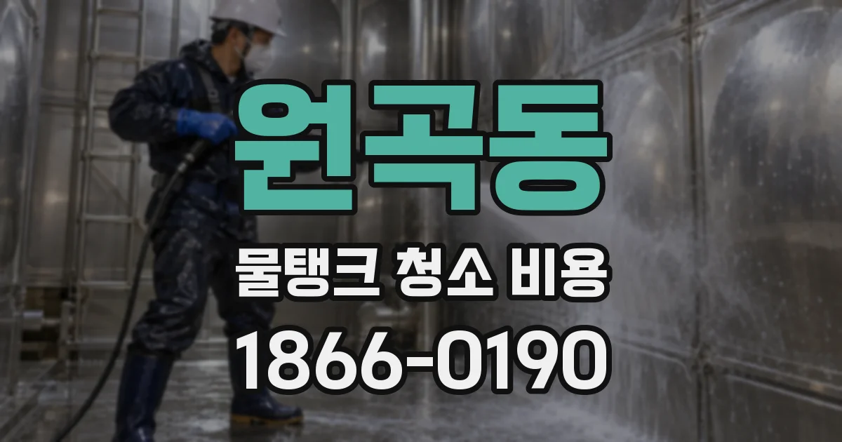 원곡동 물탱크 청소 비용