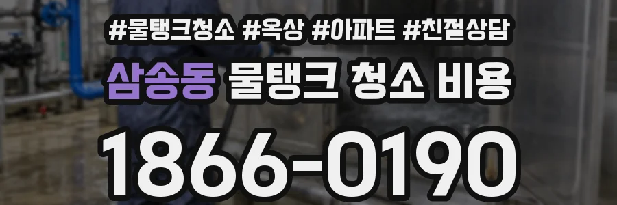 삼송동 물탱크 청소 비용