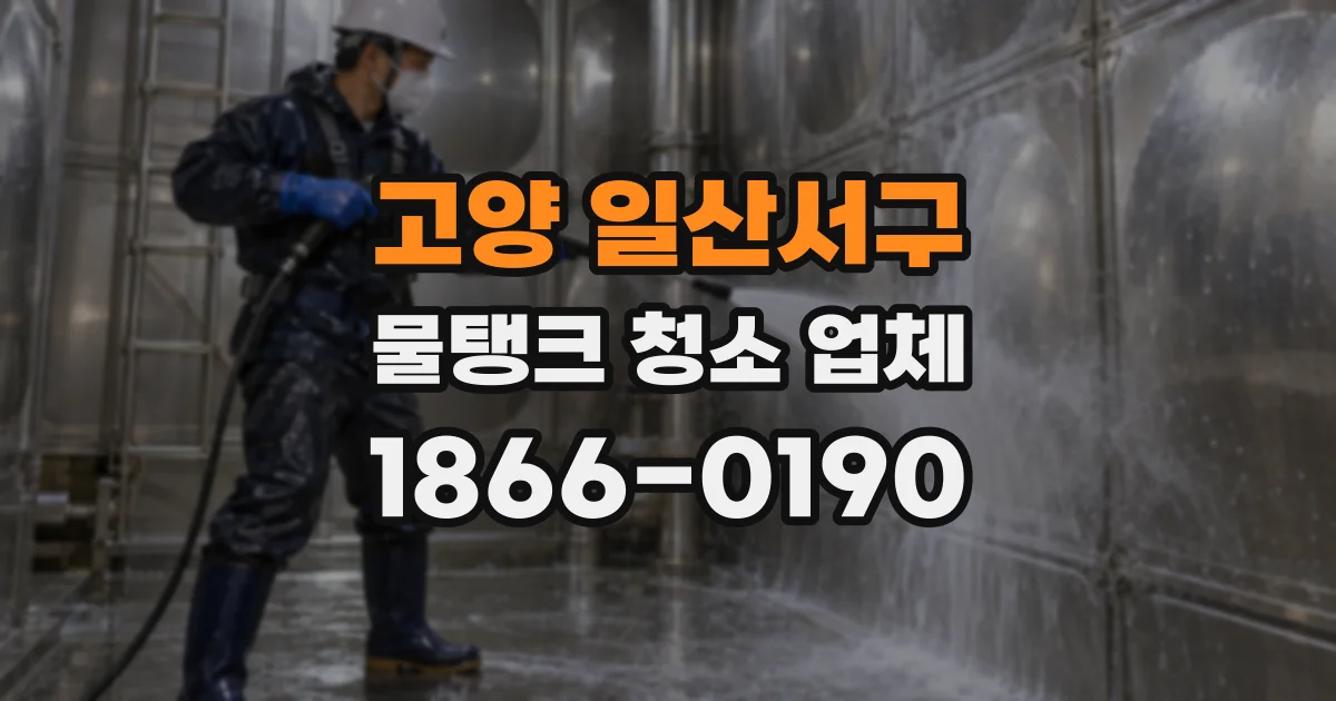 고양 일산서구 물탱크 청소 업체