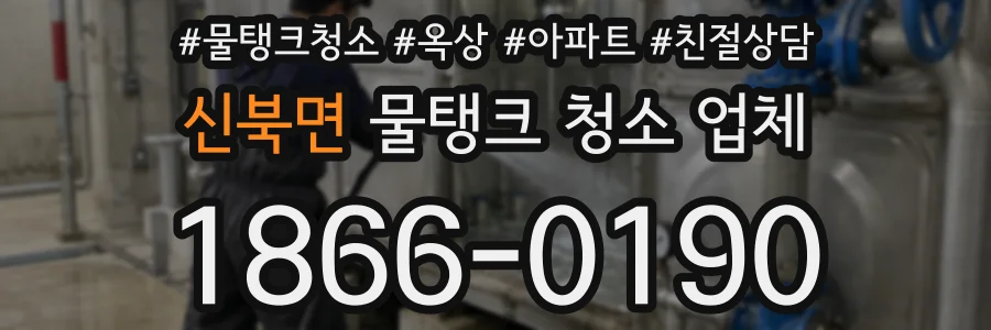 신북면 물탱크 청소 업체