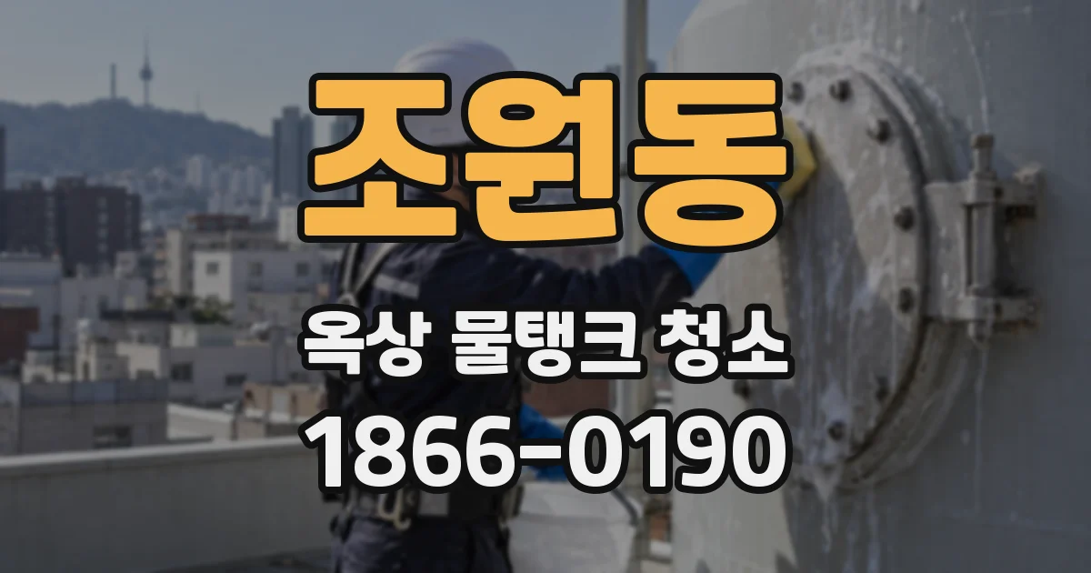조원동 옥상 물탱크 청소