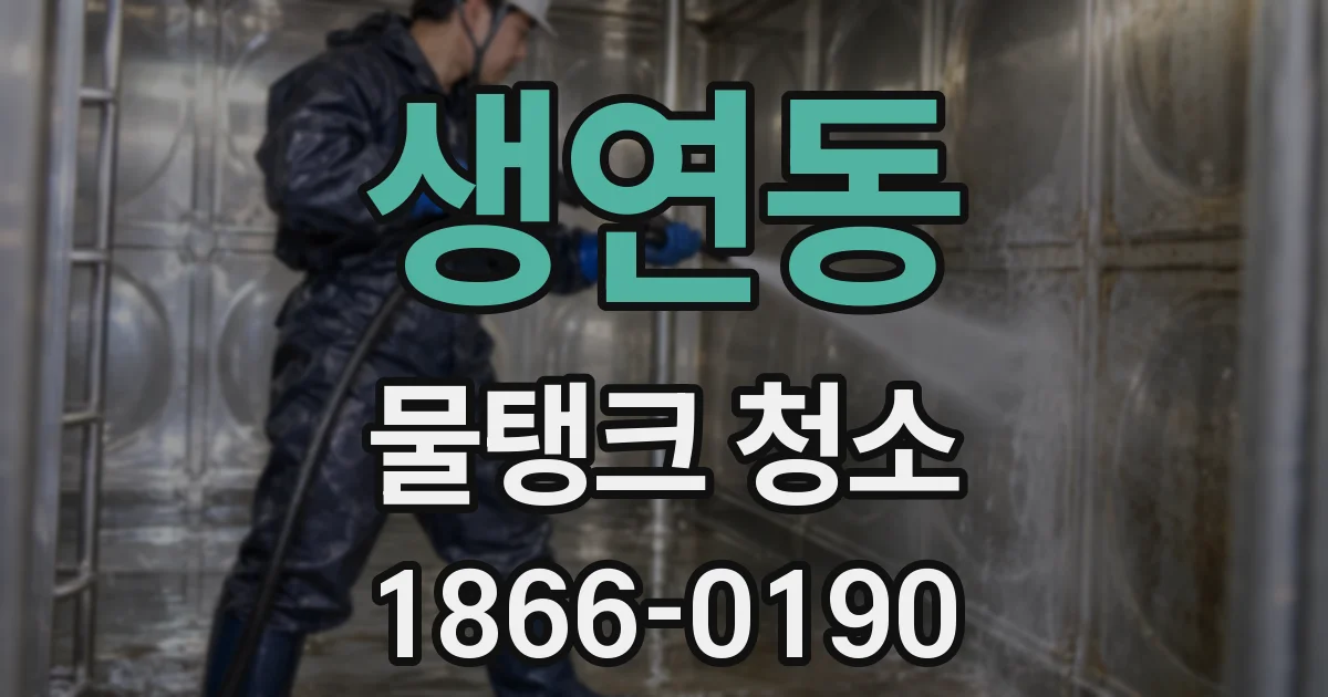 생연동 물탱크 청소