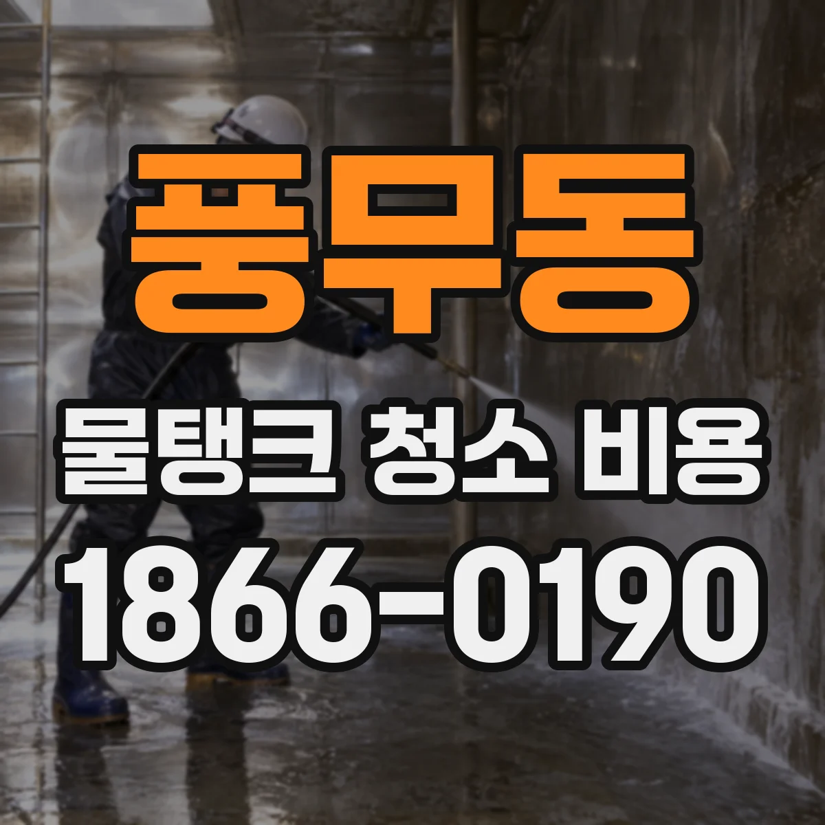 풍무동 물탱크 청소 비용
