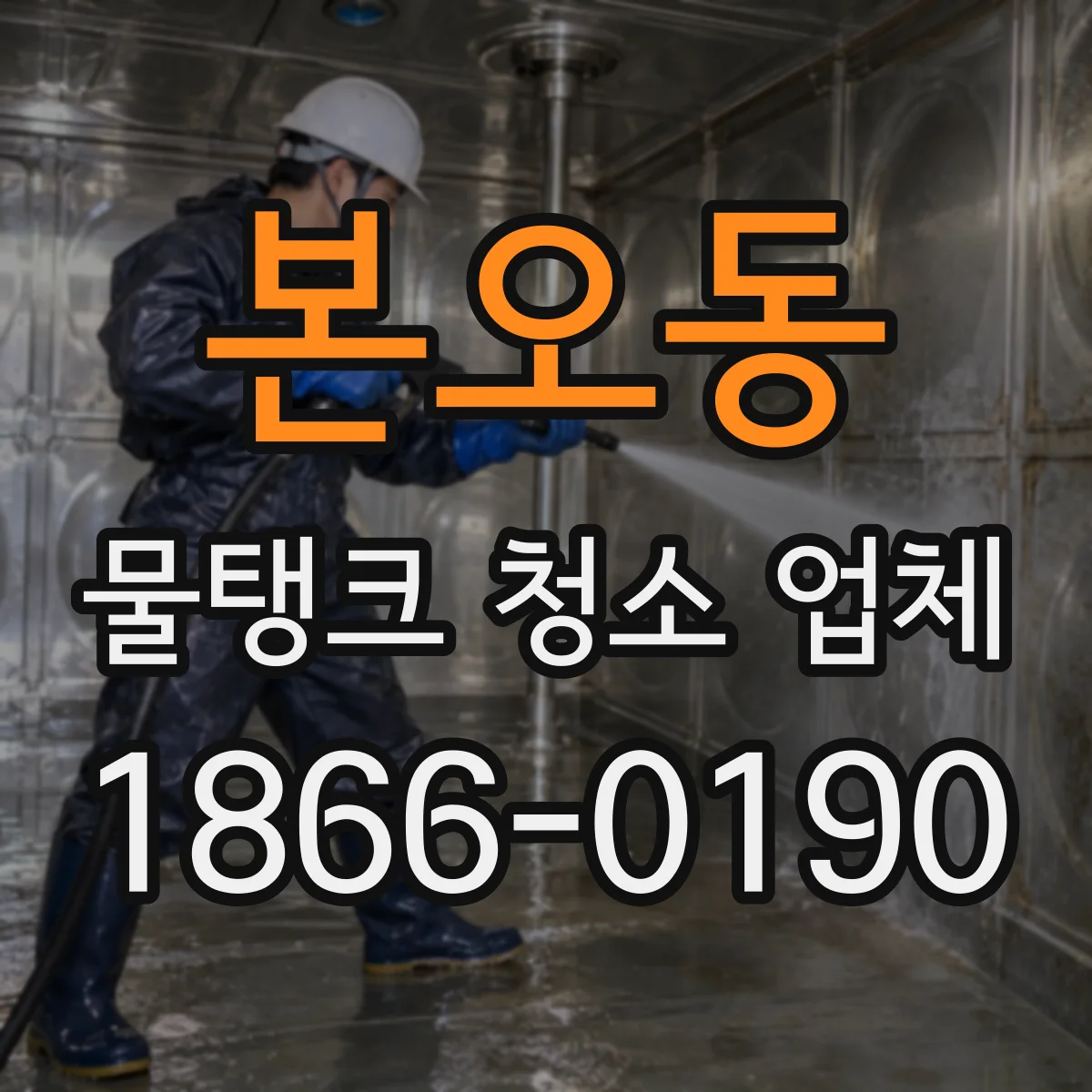 본오동 물탱크 청소 업체