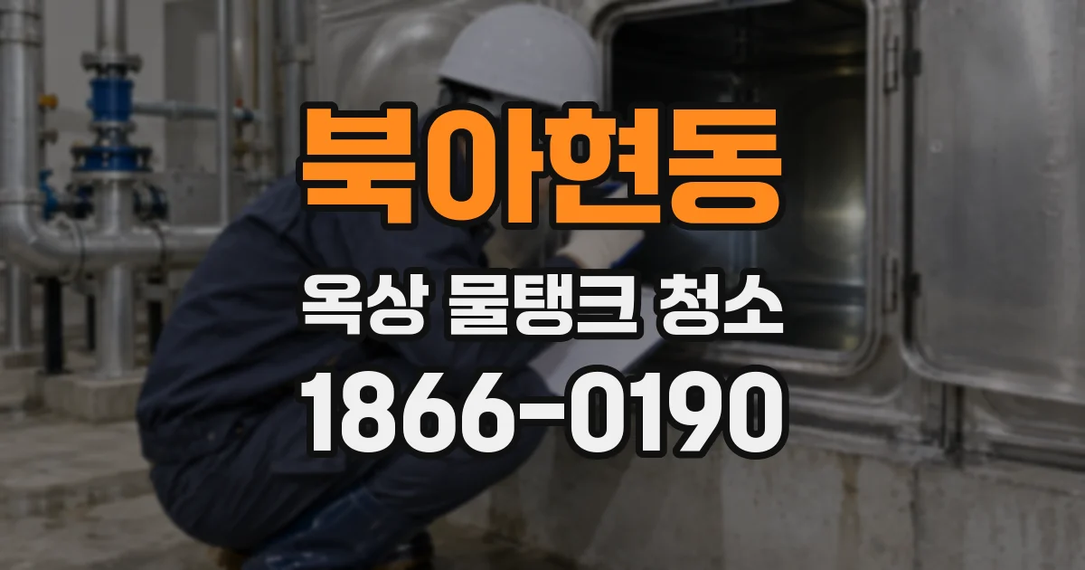 북아현동 옥상 물탱크 청소