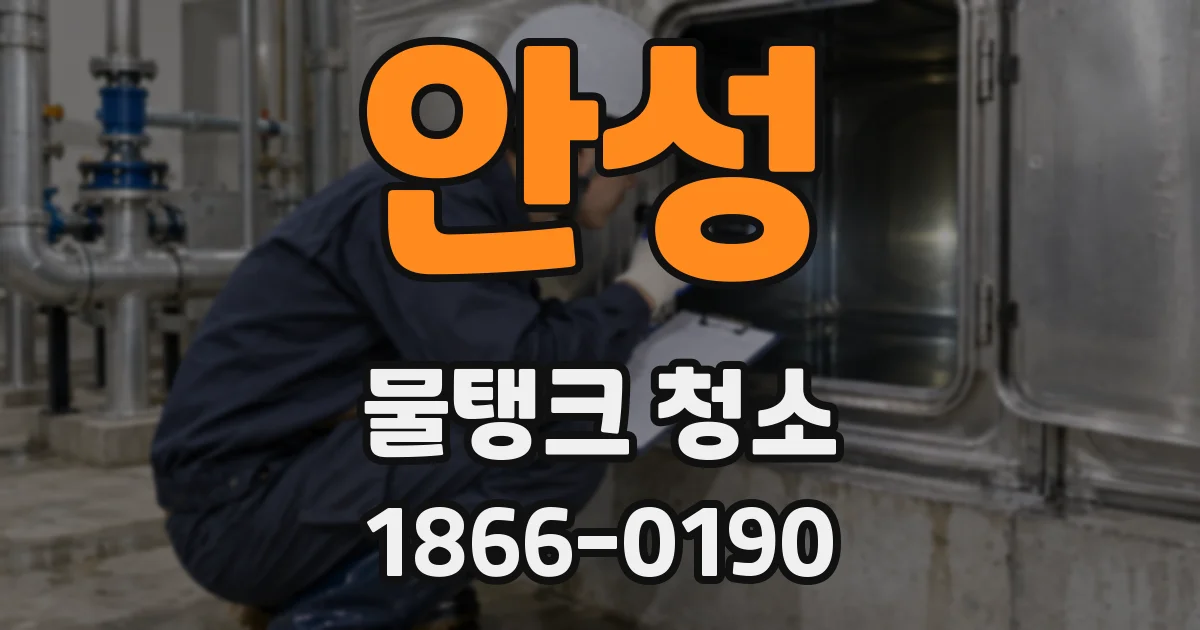 안성 물탱크 청소