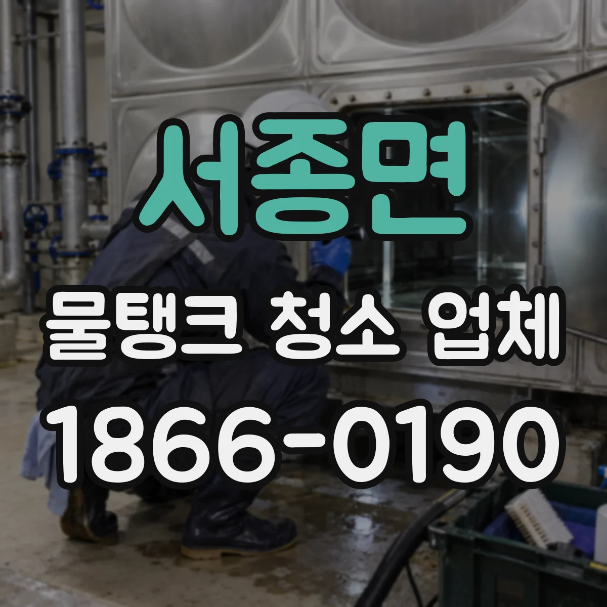 서종면 물탱크 청소 업체