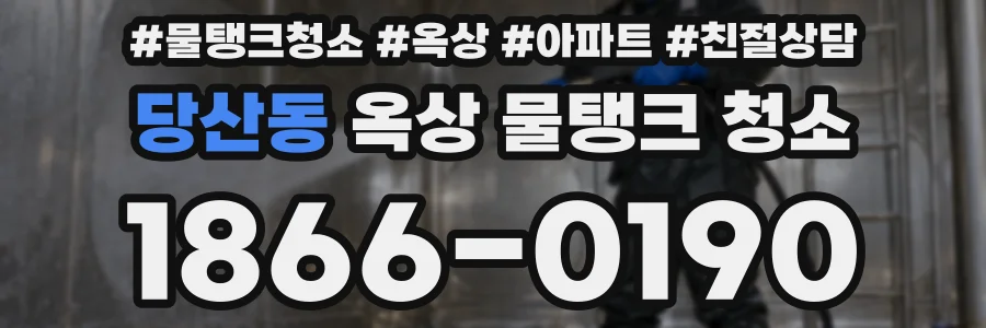 당산동 옥상 물탱크 청소