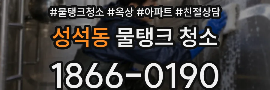 성석동 물탱크 청소