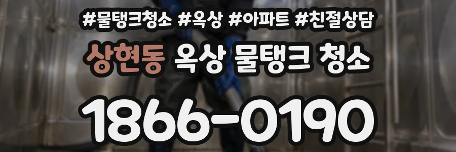상현동 옥상 물탱크 청소