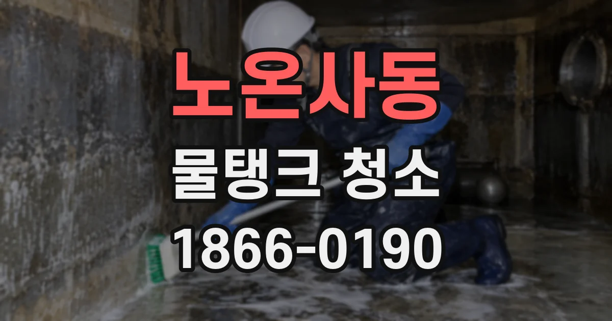 노온사동 물탱크 청소