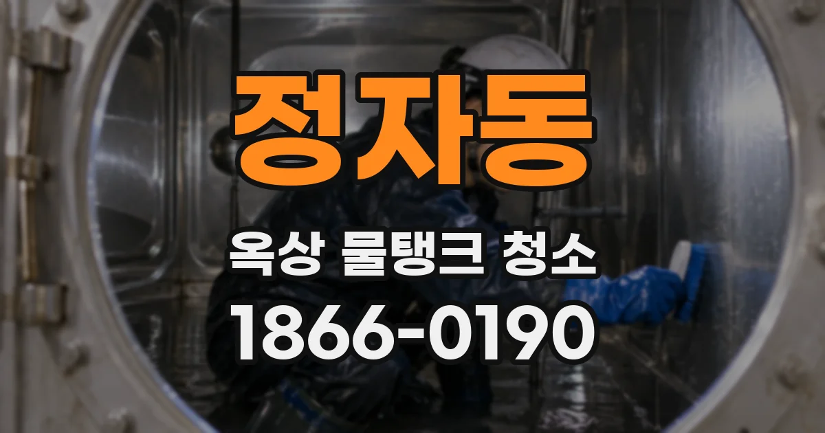 정자동 옥상 물탱크 청소