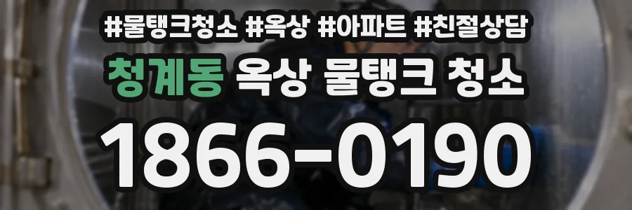 청계동 옥상 물탱크 청소