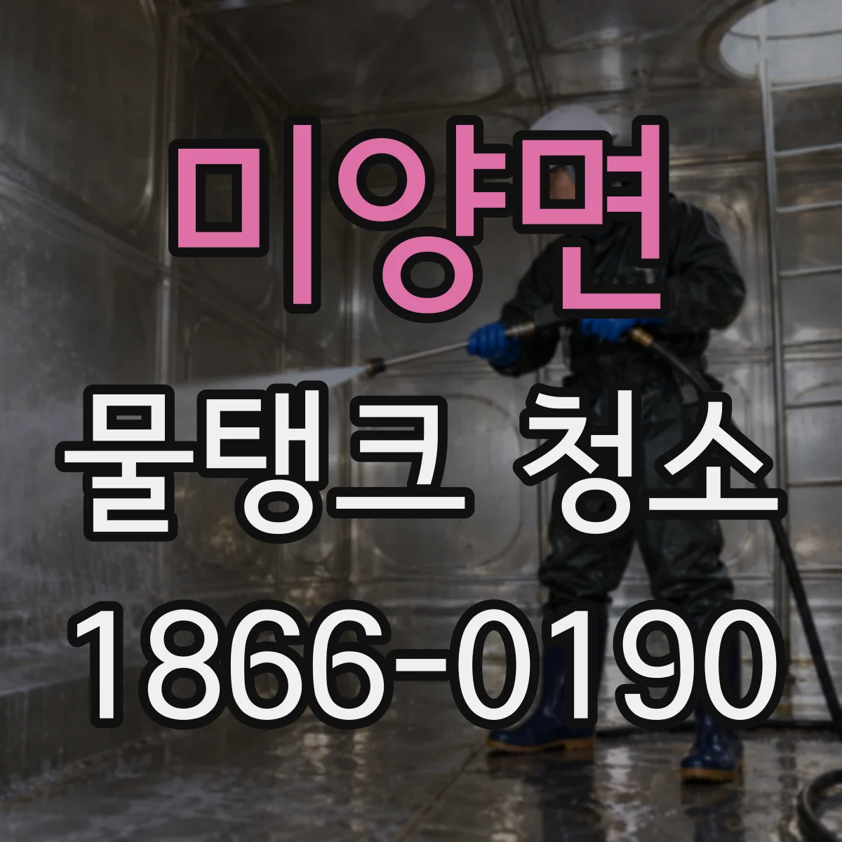 미양면 물탱크 청소