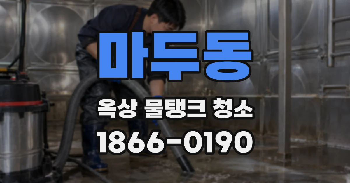 마두동 옥상 물탱크 청소