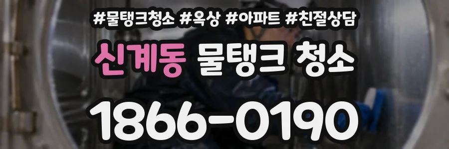 신계동 물탱크 청소