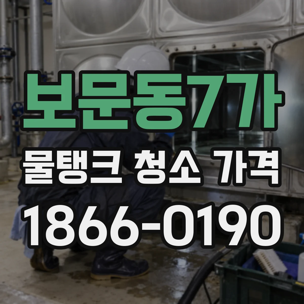 보문동7가 물탱크 청소 가격
