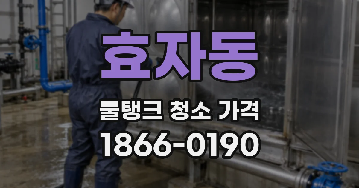 효자동 물탱크 청소 가격