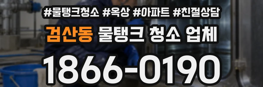 검산동 물탱크 청소 업체