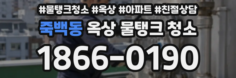 죽백동 옥상 물탱크 청소