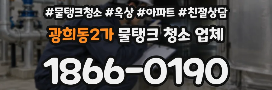 광희동2가 물탱크 청소 업체