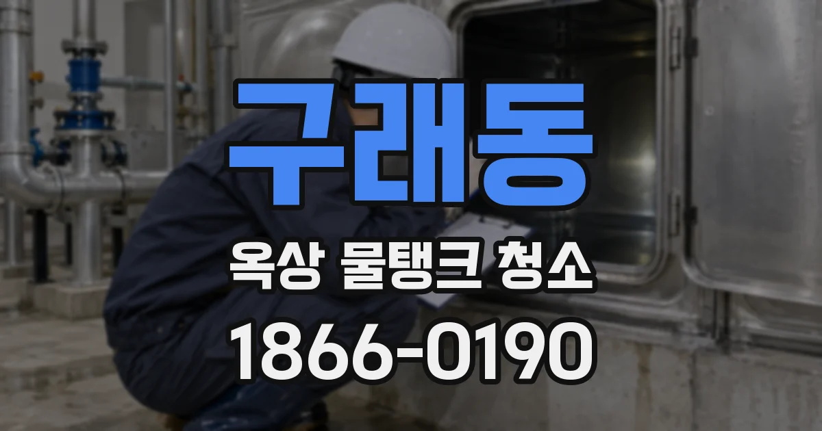 구래동 옥상 물탱크 청소