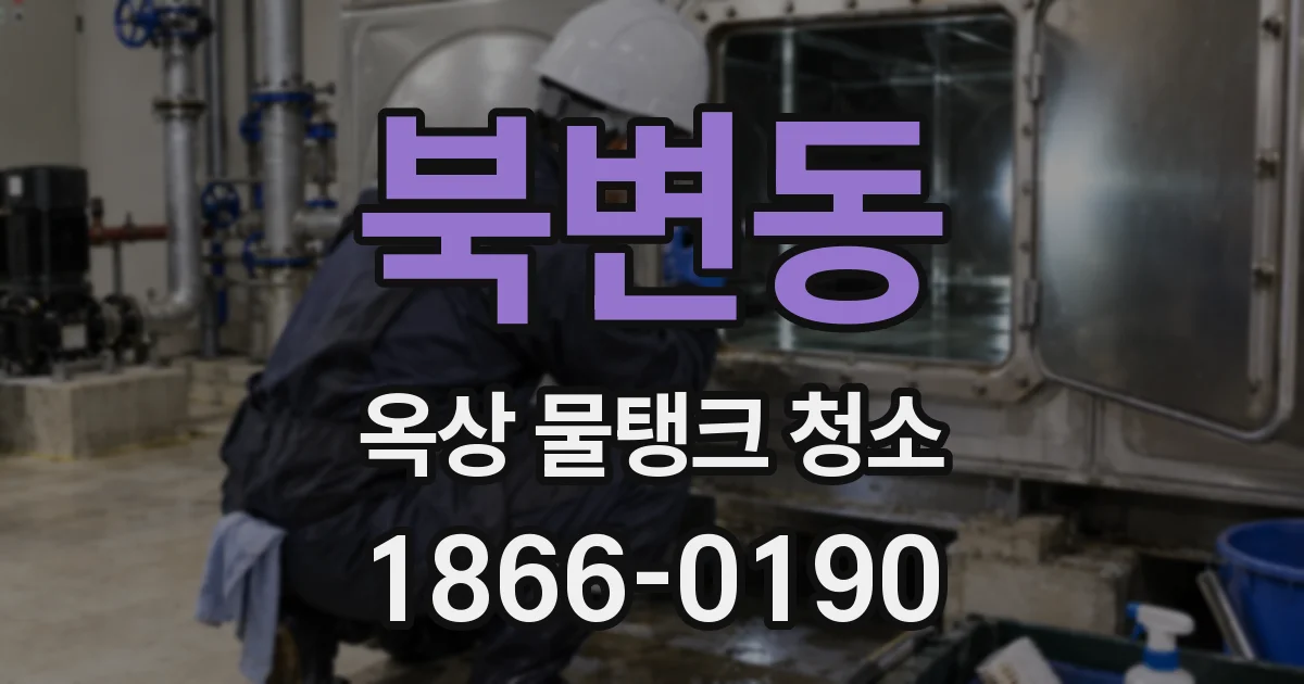 북변동 옥상 물탱크 청소