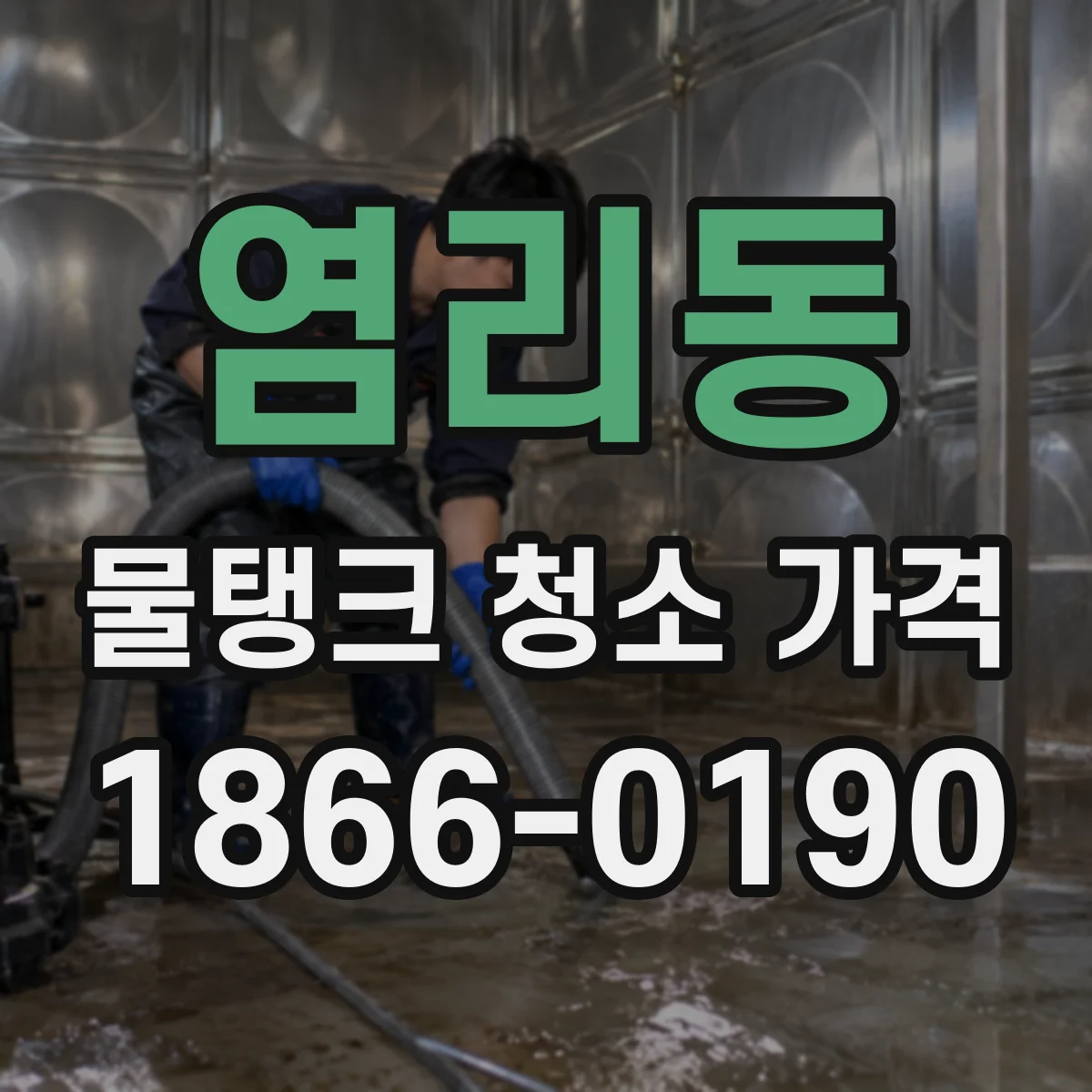 염리동 물탱크 청소 가격