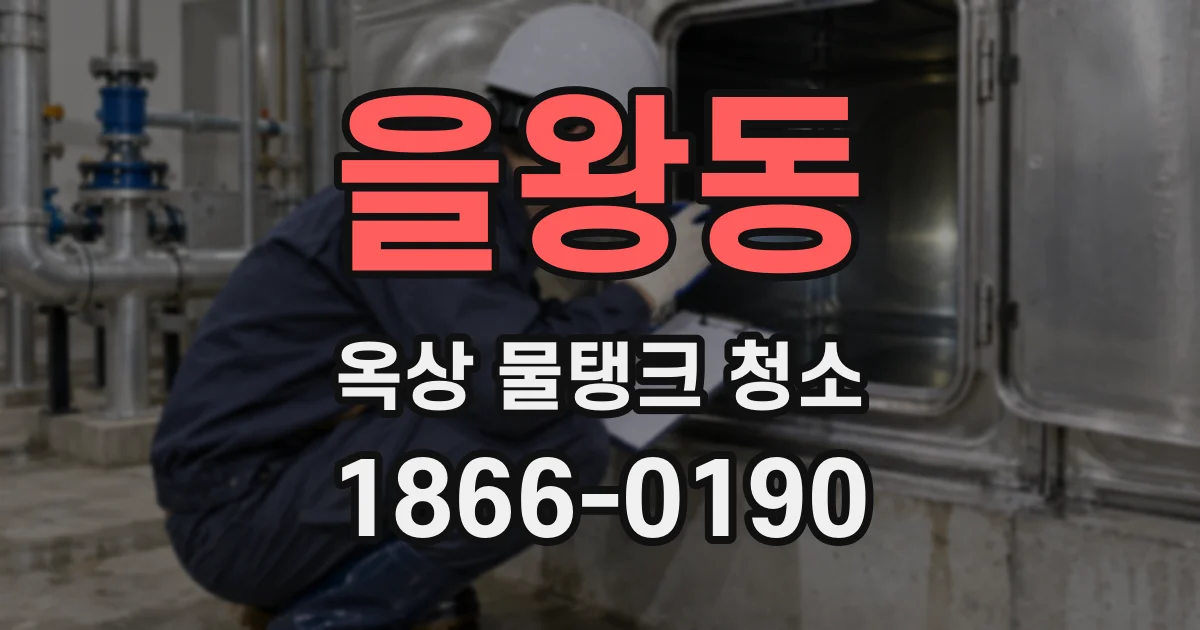 을왕동 옥상 물탱크 청소