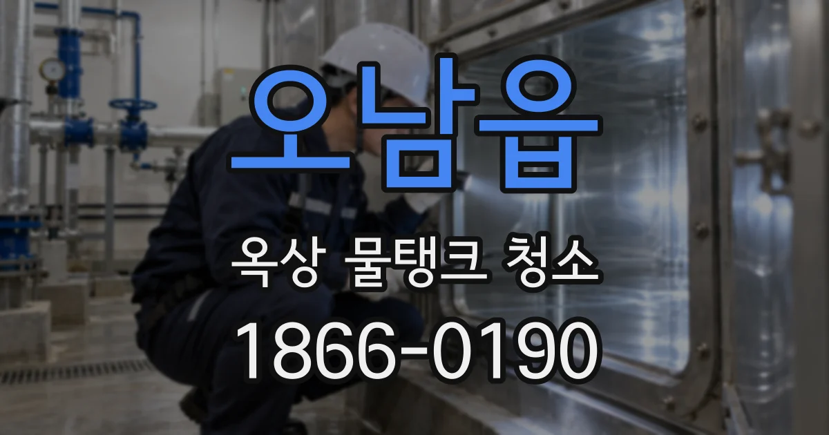 오남읍 옥상 물탱크 청소