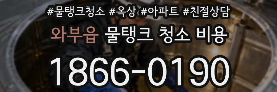 와부읍 물탱크 청소 비용