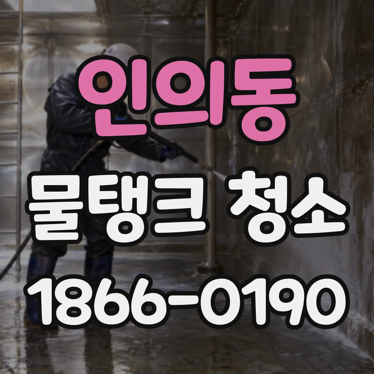 인의동 물탱크 청소