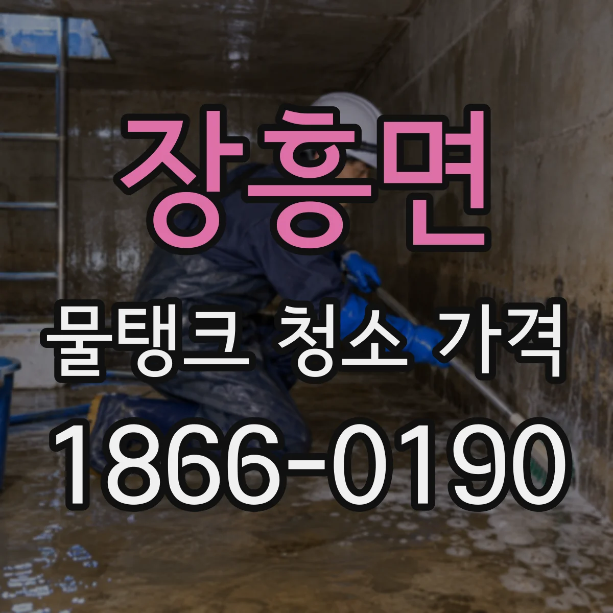 장흥면 물탱크 청소 가격